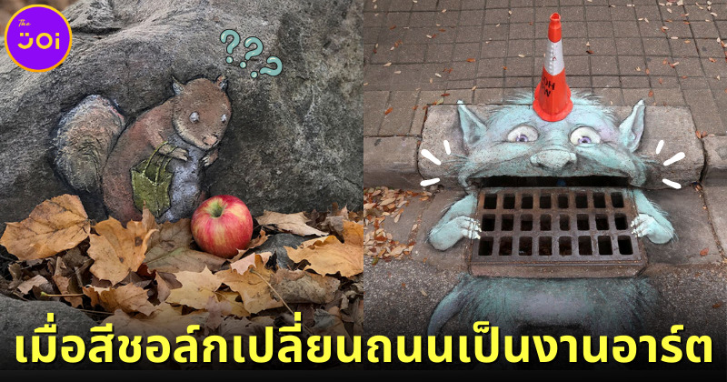 David Zinn ใช้สีชอล์กวาดรูปบนพื้นธรรมชาติเป็นภาพสุดคิวท์