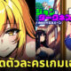 ai วาดรูปตัวละครสาวสวยในเกม