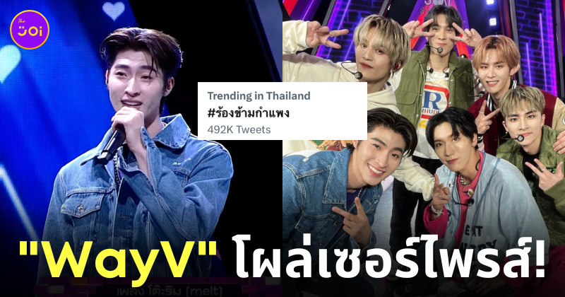 ร้องข้ามกำแพง บลู พงศ์ทิวัตถ์ wayv