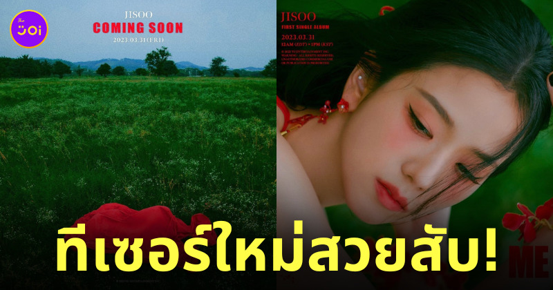 จีซู blackpink อัลบั้มโซโล่ me ยอดพรี