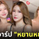 หยานหยาน สาวสวยมาเล เซ็กซี่