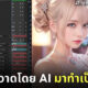 ภาพวาด ai วิดีโอ ขยับได้