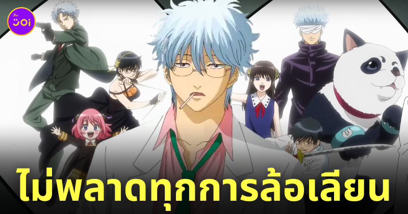 กินทามะ ล้อเลียน spy x family jujutsu kaisen
