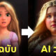 เจ้าหญิงดิสนีย์ พลัสไซส์ ai