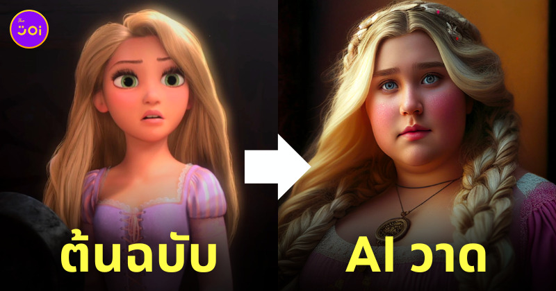 เจ้าหญิงดิสนีย์ พลัสไซส์ ai