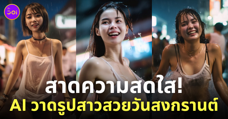 ai สร้างภาพสาวสวยวันสงกรานต์