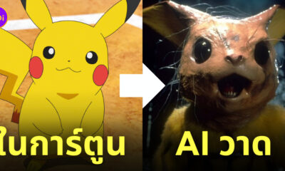 โปเกม่อน ai วาด คนจริง สยองขวัญ