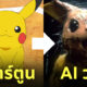 โปเกม่อน ai วาด คนจริง สยองขวัญ