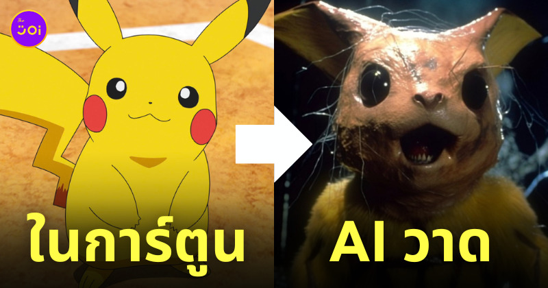 โปเกม่อน ai วาด คนจริง สยองขวัญ
