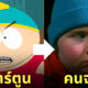 ตัวละคร South Park คนจริง ai