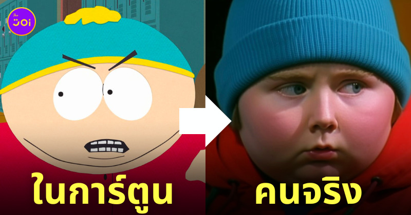 ตัวละคร South Park คนจริง ai
