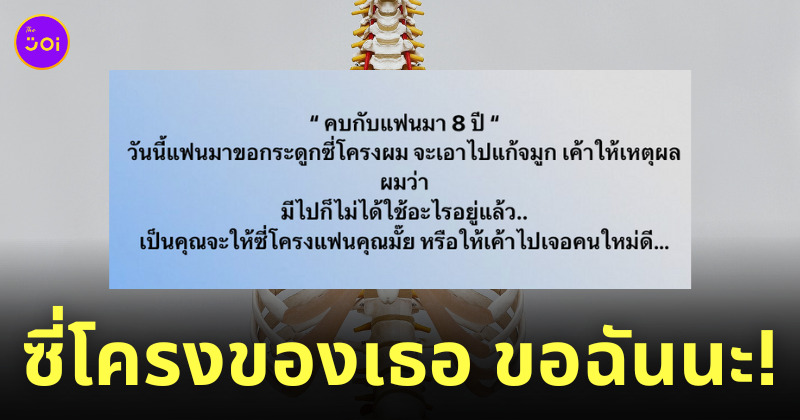 แฟนขอกระดูกซี่โครงทำจมูก
