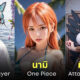 ตัวละครอนิเมะ ai คนจริง