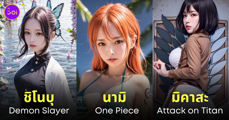 ตัวละครอนิเมะ ai คนจริง