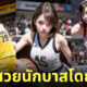 ai วาดรูปสาวสวย นักบาส