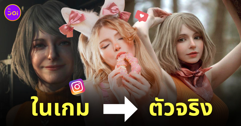 PeachMilky ต้นแบบโมเดล Ashley ในเกม Resident Evil 4 Remake