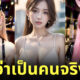 ภาพสาวสวยโดย AI เหมือนคน