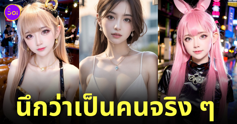 ภาพสาวสวยโดย AI เหมือนคน