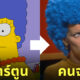 การ์ตูน the simpsons คนจริง ai