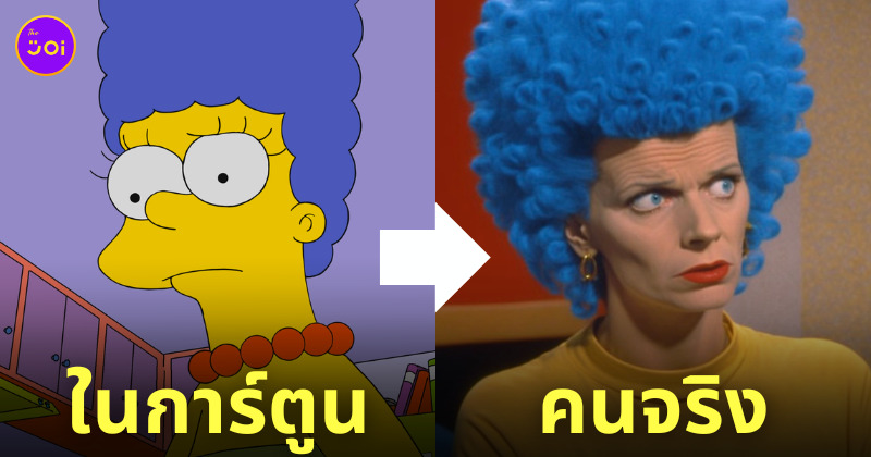 การ์ตูน the simpsons คนจริง ai