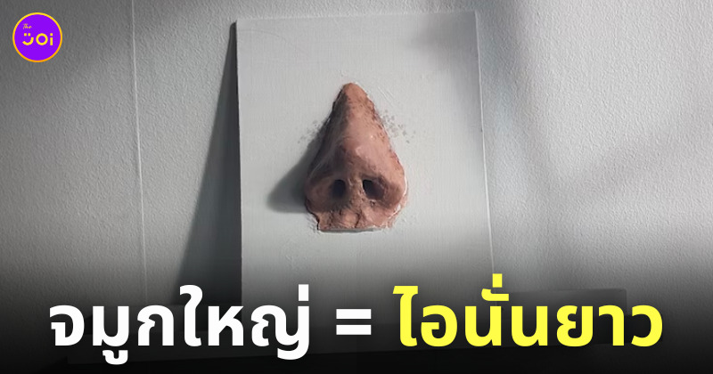 ผู้ชาย จมูกใหญ่ อวัยวะเพศยาว