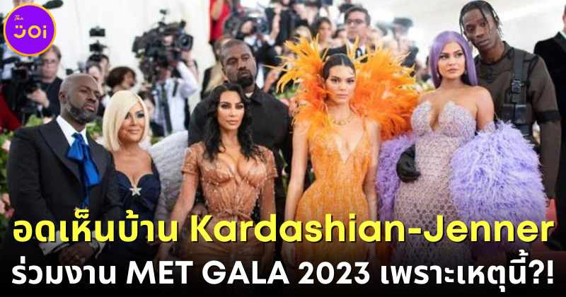 anna wintour ไม่เชิญคนบ้าน Kardashian Jenner ร่วมงาน Met Gala 2023