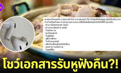 ร้านหมูกระทะ ตามหา เจ้าของหูฟัง เอกสาร ยืนยันตัวตน