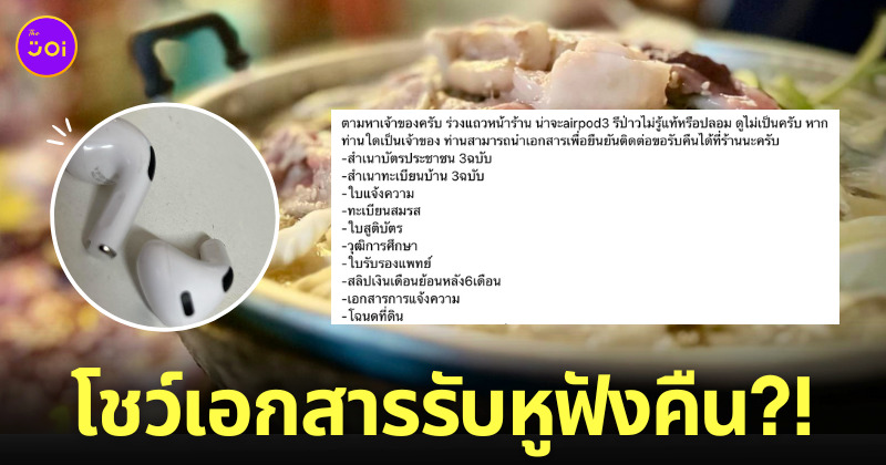 ร้านหมูกระทะ ตามหา เจ้าของหูฟัง เอกสาร ยืนยันตัวตน