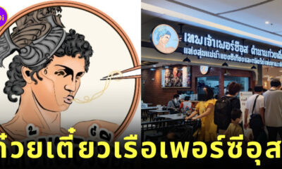 ร้านก๋วยเตี๋ยวเรือ เทพเจ้าเพอร์ซีอุส ตำนานก๋วยเตี๋ยวเรือแห่งลุ่มแม่น้ำแยงซีเกียงและกษัตริย์แห่งอาณาจักรทั้งเจ็ด