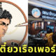 ร้านก๋วยเตี๋ยวเรือ เทพเจ้าเพอร์ซีอุส ตำนานก๋วยเตี๋ยวเรือแห่งลุ่มแม่น้ำแยงซีเกียงและกษัตริย์แห่งอาณาจักรทั้งเจ็ด