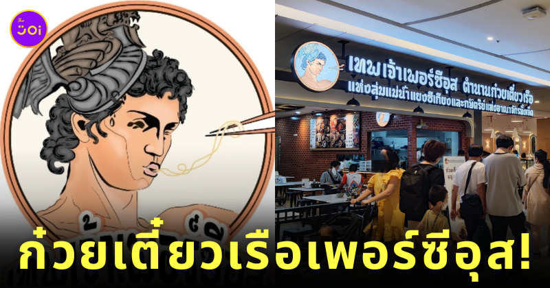 ร้านก๋วยเตี๋ยวเรือ เทพเจ้าเพอร์ซีอุส ตำนานก๋วยเตี๋ยวเรือแห่งลุ่มแม่น้ำแยงซีเกียงและกษัตริย์แห่งอาณาจักรทั้งเจ็ด