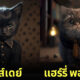 ภาพแมว ตัวละคร หนังดัง AI Dreams