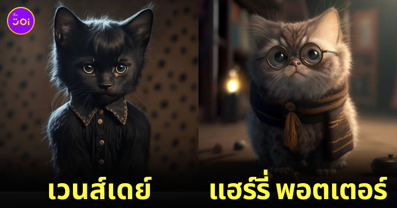 ภาพแมว ตัวละคร หนังดัง AI Dreams