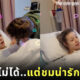 คลิปสาวมึนยาสลบจำแฟนไม่ได้ TikTok