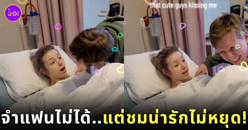 คลิปสาวมึนยาสลบจำแฟนไม่ได้ TikTok