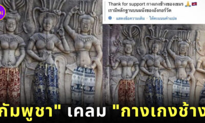 กัมพูชา เคลม กางเกงช้าง