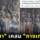 กัมพูชา เคลม กางเกงช้าง