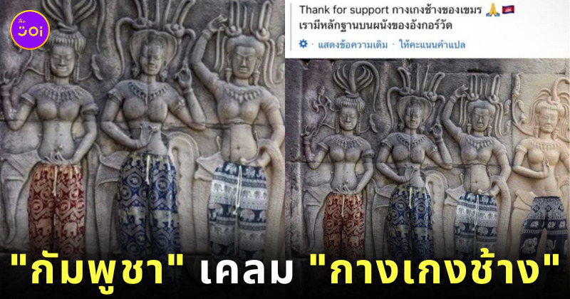 กัมพูชา เคลม กางเกงช้าง