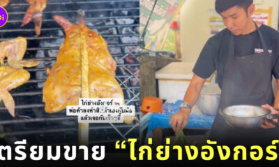 นักปิ้งไก่ในตำนาน ไก่ย่างอังกอร์ กัญจน์ ภักดีวิจิตร