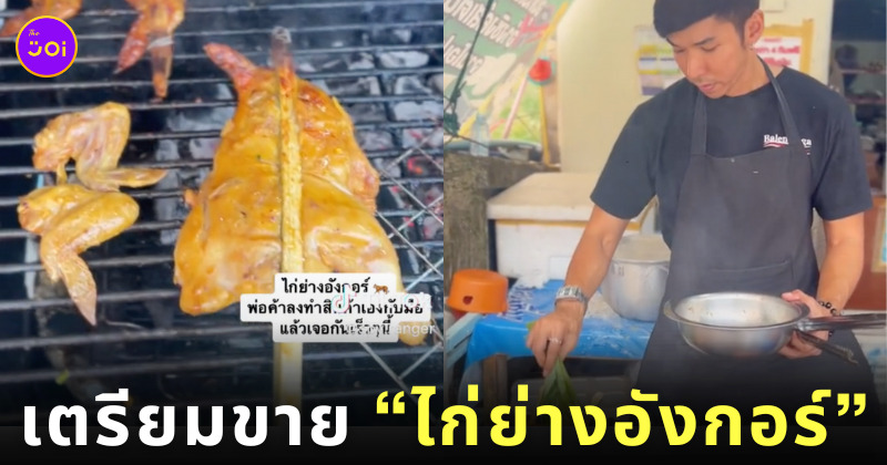 นักปิ้งไก่ในตำนาน ไก่ย่างอังกอร์ กัญจน์ ภักดีวิจิตร