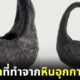 กระเป๋าหินอุกกาบาต Coperni