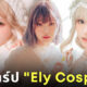 eeelyeee สาวไต้หวัน เซ็กซี่ คอสเพลย์ Ely