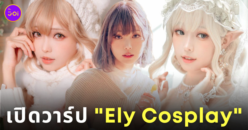 eeelyeee สาวไต้หวัน เซ็กซี่ คอสเพลย์ Ely