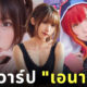 Enako เอนาโกะ สาวญี่ปุ่น เซ็กซี่ คอสเพลย์