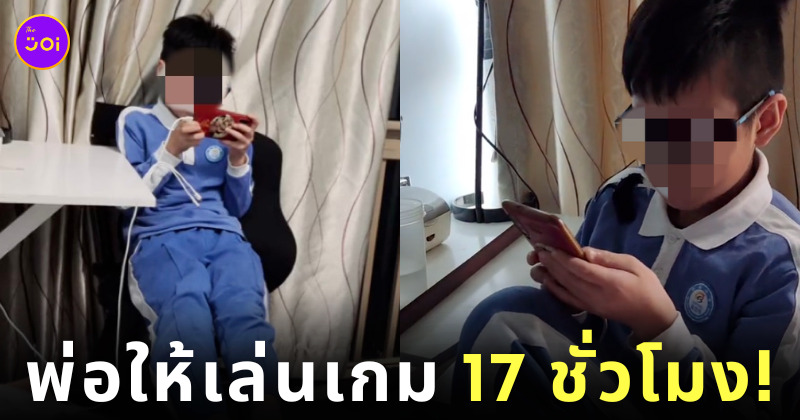 ลงโทษลูกชายติดเกม
