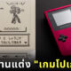 การ์ดเชิญร่วมงานแต่ง เกมโปเกม่อน ยุคเกมบอย