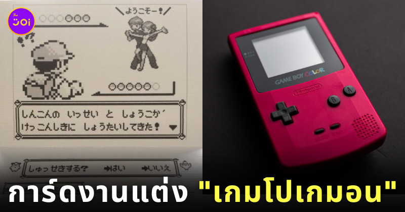 การ์ดเชิญร่วมงานแต่ง เกมโปเกม่อน ยุคเกมบอย