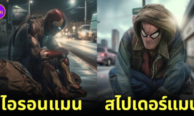 AI ซูเปอร์ฮีโร่ Marvel DC ลำบาก homeless