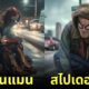 AI ซูเปอร์ฮีโร่ Marvel DC ลำบาก homeless