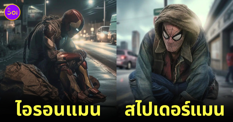 AI ซูเปอร์ฮีโร่ Marvel DC ลำบาก homeless